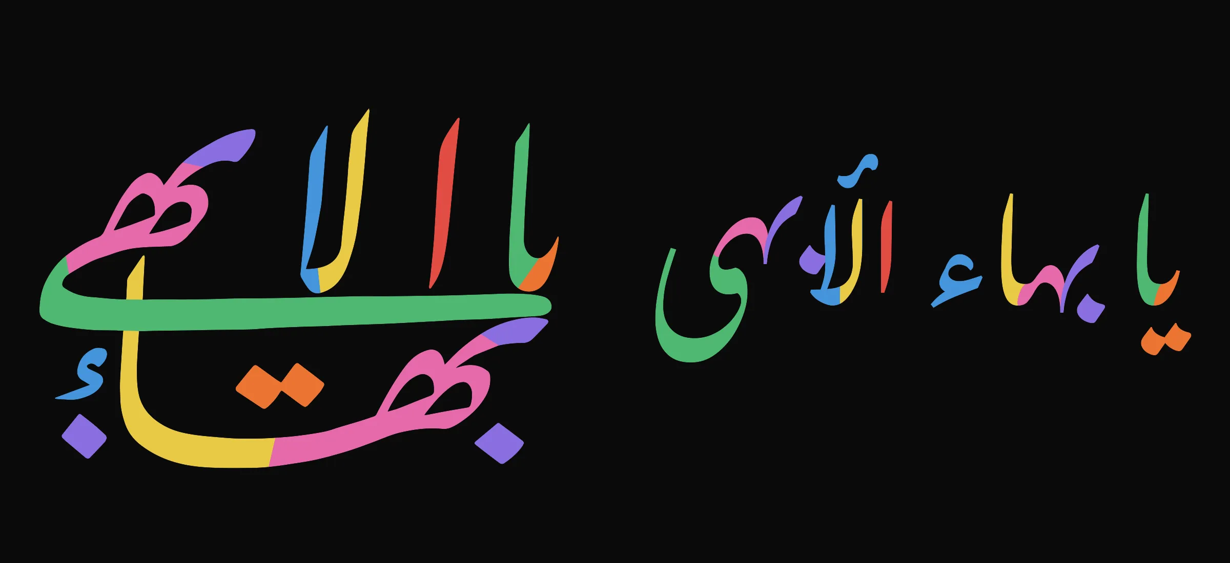 The phrase Yá Bahá’u’l-Abhá as a stacked calligraphic composition by Mishkín-Qalam on the left and as a line of text set in Gulzar on the right. Matching letters use the same colors.